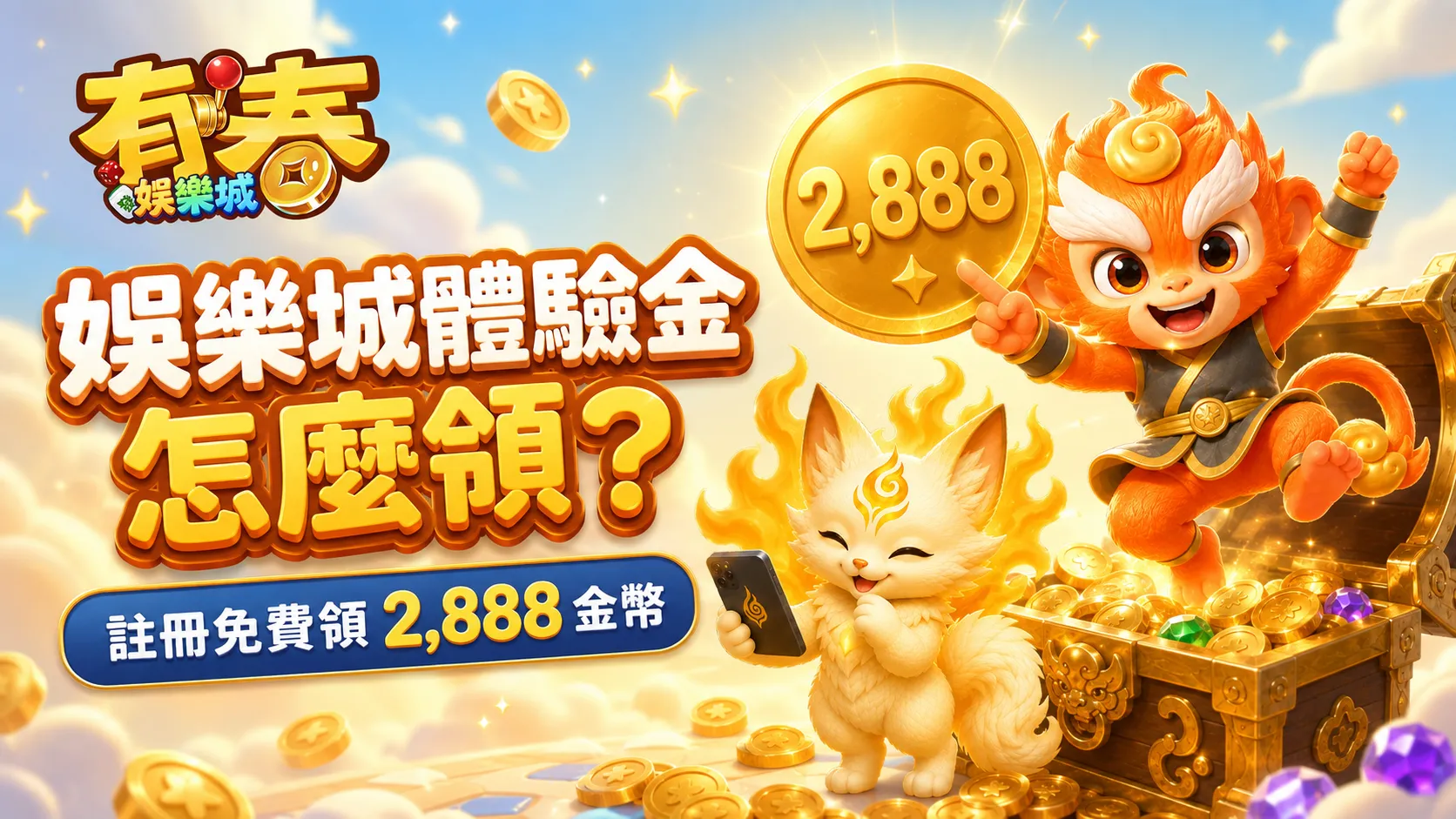 娛樂城體驗金怎麼領？有春免費金幣領取與使用教學