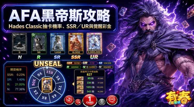 AFA黑帝斯攻略